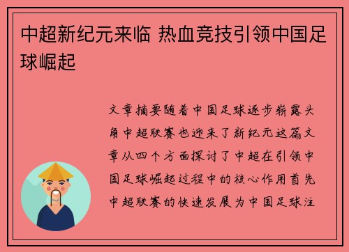 中超新纪元来临 热血竞技引领中国足球崛起