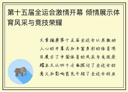 第十五届全运会激情开幕 倾情展示体育风采与竞技荣耀