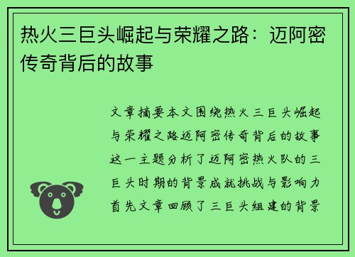 热火三巨头崛起与荣耀之路：迈阿密传奇背后的故事