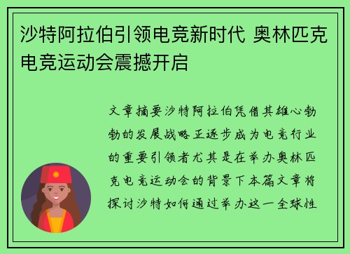 沙特阿拉伯引领电竞新时代 奥林匹克电竞运动会震撼开启