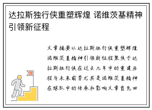 达拉斯独行侠重塑辉煌 诺维茨基精神引领新征程
