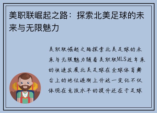美职联崛起之路：探索北美足球的未来与无限魅力