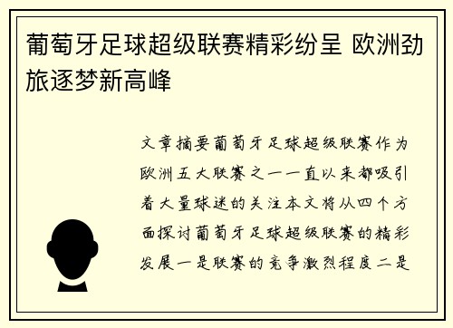 葡萄牙足球超级联赛精彩纷呈 欧洲劲旅逐梦新高峰