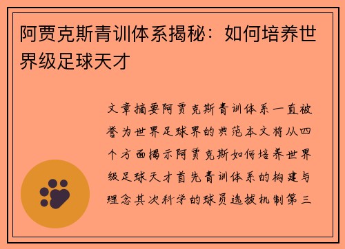 阿贾克斯青训体系揭秘：如何培养世界级足球天才