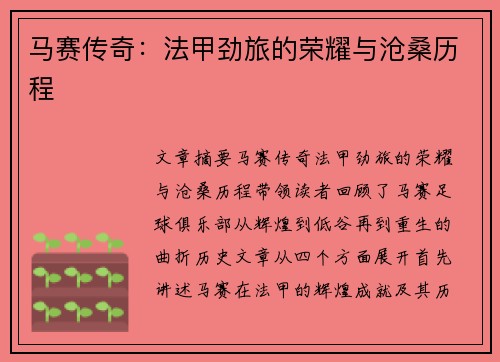 马赛传奇：法甲劲旅的荣耀与沧桑历程