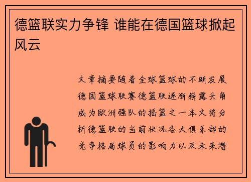德篮联实力争锋 谁能在德国篮球掀起风云
