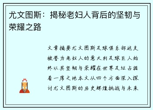 尤文图斯：揭秘老妇人背后的坚韧与荣耀之路