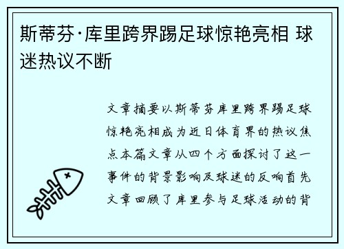 斯蒂芬·库里跨界踢足球惊艳亮相 球迷热议不断