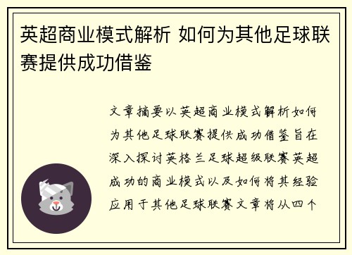 英超商业模式解析 如何为其他足球联赛提供成功借鉴