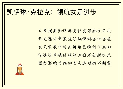 凯伊琳·克拉克：领航女足进步