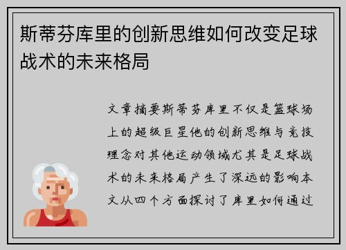 斯蒂芬库里的创新思维如何改变足球战术的未来格局