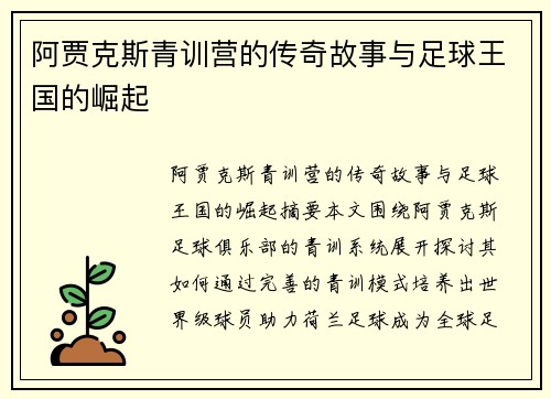 阿贾克斯青训营的传奇故事与足球王国的崛起