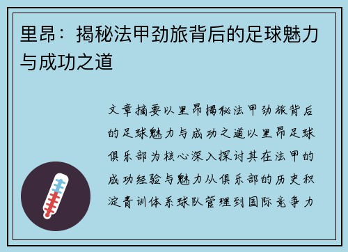 里昂：揭秘法甲劲旅背后的足球魅力与成功之道