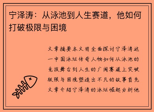 宁泽涛：从泳池到人生赛道，他如何打破极限与困境