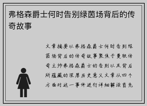弗格森爵士何时告别绿茵场背后的传奇故事