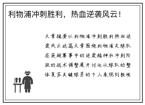 利物浦冲刺胜利，热血逆袭风云！