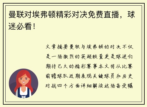 曼联对埃弗顿精彩对决免费直播，球迷必看！
