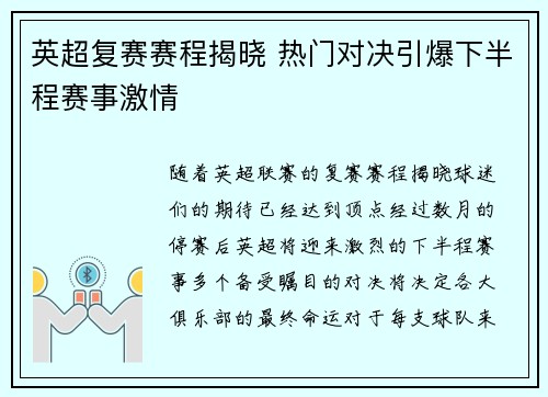 英超复赛赛程揭晓 热门对决引爆下半程赛事激情