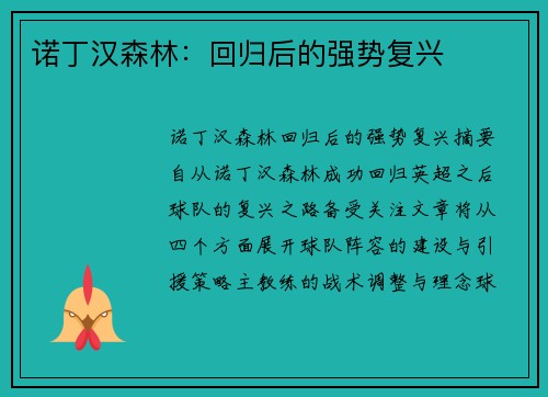 诺丁汉森林：回归后的强势复兴