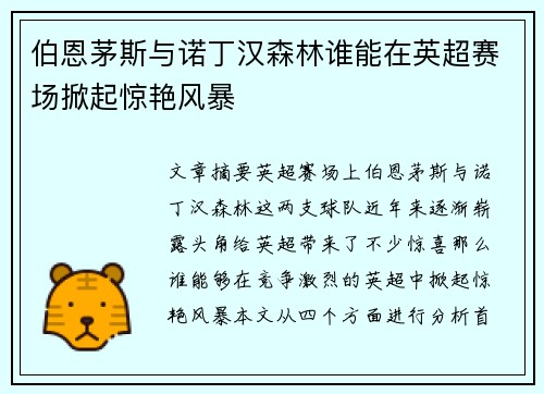 伯恩茅斯与诺丁汉森林谁能在英超赛场掀起惊艳风暴