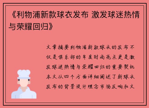 《利物浦新款球衣发布 激发球迷热情与荣耀回归》