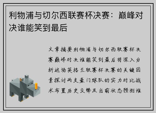 利物浦与切尔西联赛杯决赛：巅峰对决谁能笑到最后