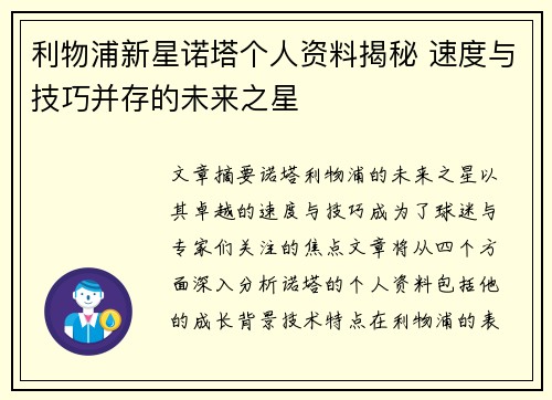 利物浦新星诺塔个人资料揭秘 速度与技巧并存的未来之星