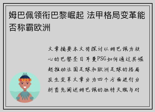姆巴佩领衔巴黎崛起 法甲格局变革能否称霸欧洲