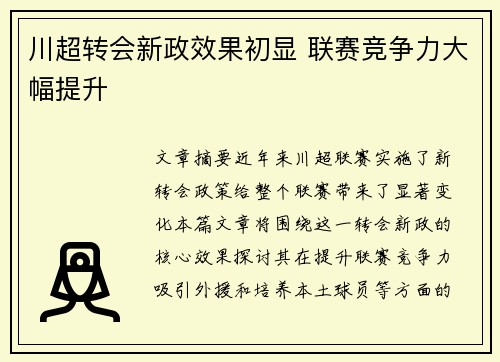 川超转会新政效果初显 联赛竞争力大幅提升