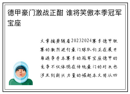 德甲豪门激战正酣 谁将笑傲本季冠军宝座