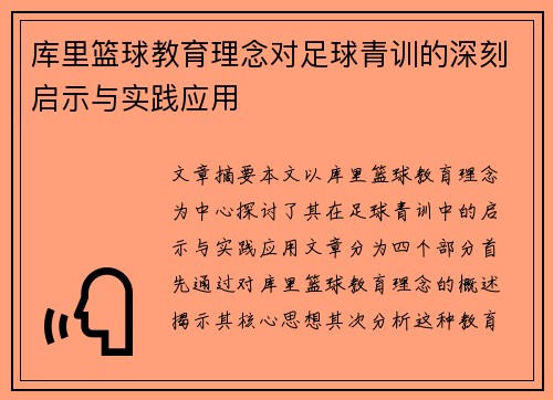 库里篮球教育理念对足球青训的深刻启示与实践应用