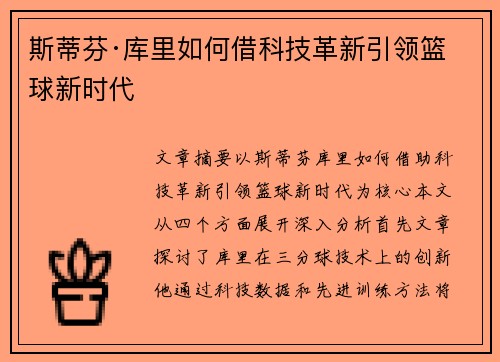 斯蒂芬·库里如何借科技革新引领篮球新时代