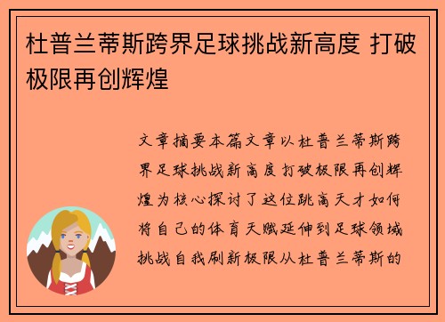 杜普兰蒂斯跨界足球挑战新高度 打破极限再创辉煌