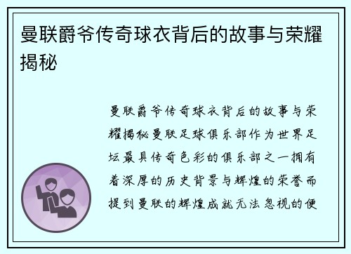 曼联爵爷传奇球衣背后的故事与荣耀揭秘