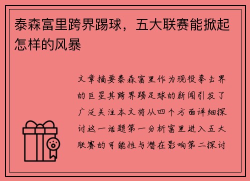 泰森富里跨界踢球，五大联赛能掀起怎样的风暴