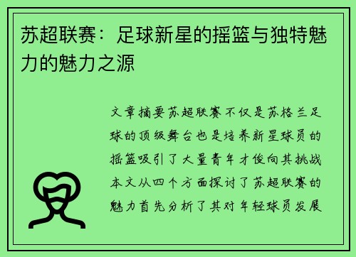 苏超联赛：足球新星的摇篮与独特魅力的魅力之源