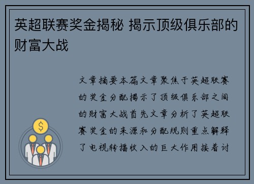 英超联赛奖金揭秘 揭示顶级俱乐部的财富大战