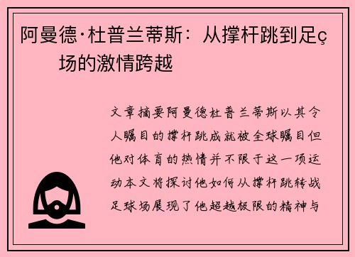 阿曼德·杜普兰蒂斯：从撑杆跳到足球场的激情跨越