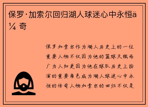 保罗·加索尔回归湖人球迷心中永恒传奇
