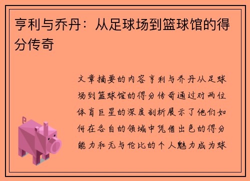 亨利与乔丹：从足球场到篮球馆的得分传奇