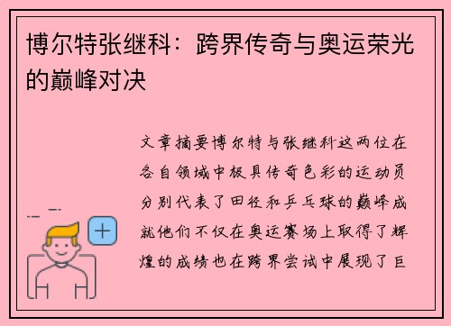博尔特张继科：跨界传奇与奥运荣光的巅峰对决