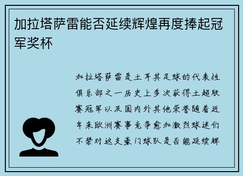 加拉塔萨雷能否延续辉煌再度捧起冠军奖杯