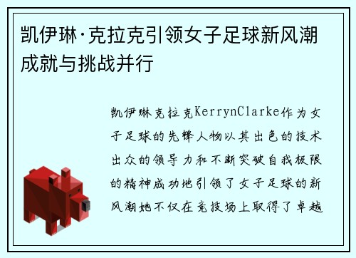 凯伊琳·克拉克引领女子足球新风潮 成就与挑战并行