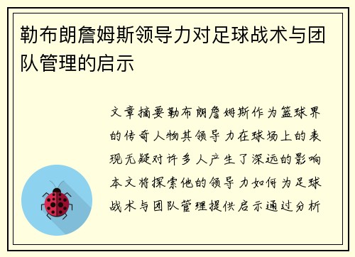 勒布朗詹姆斯领导力对足球战术与团队管理的启示