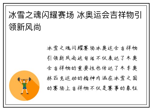 冰雪之魂闪耀赛场 冰奥运会吉祥物引领新风尚