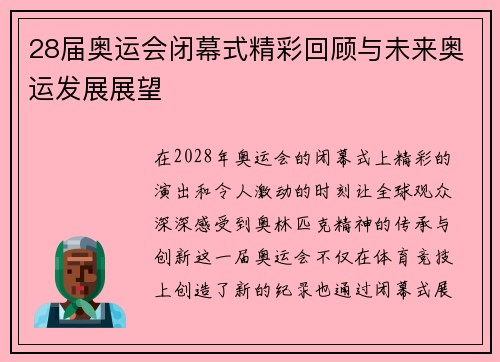 28届奥运会闭幕式精彩回顾与未来奥运发展展望
