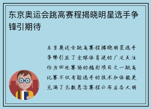 东京奥运会跳高赛程揭晓明星选手争锋引期待