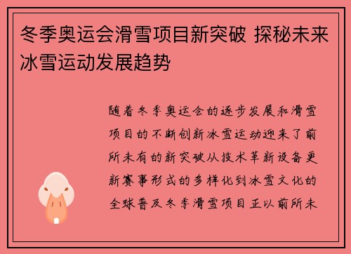 冬季奥运会滑雪项目新突破 探秘未来冰雪运动发展趋势