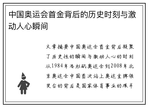 中国奥运会首金背后的历史时刻与激动人心瞬间