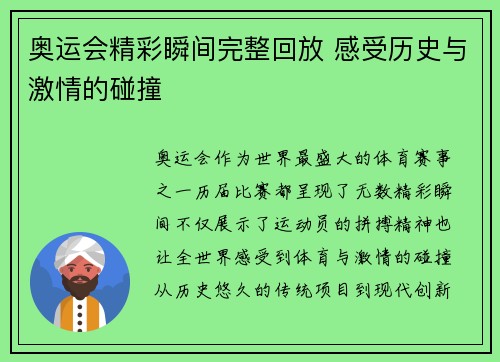 奥运会精彩瞬间完整回放 感受历史与激情的碰撞